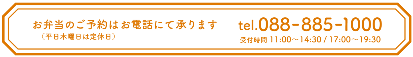 お弁当のご予約はお電話にて承ります tel.088-885-1000 受付時間11:00〜14:30/17:00〜19:30