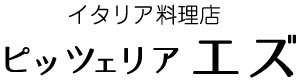 ピッツェリア エズ