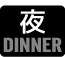 ディナー