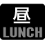 ランチ