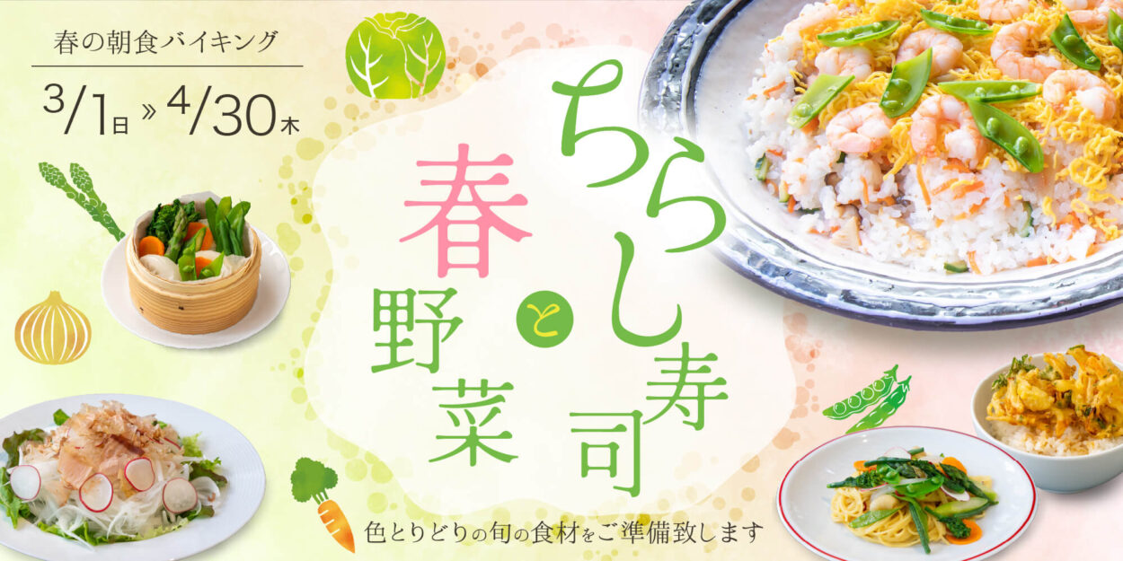 【朝食バイキング】ちらし寿司と春野菜